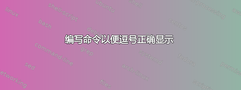 编写命令以便逗号正确显示