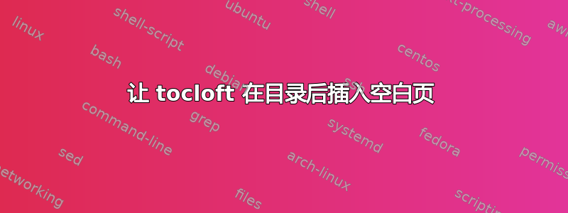 让 tocloft 在目录后插入空白页