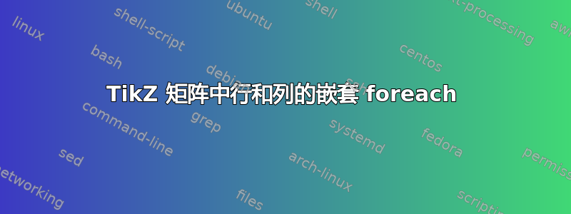 TikZ 矩阵中行和列的嵌套 foreach