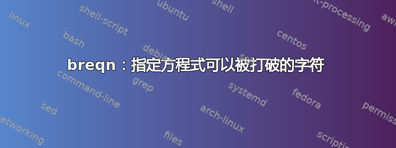 breqn：指定方程式可以被打破的字符