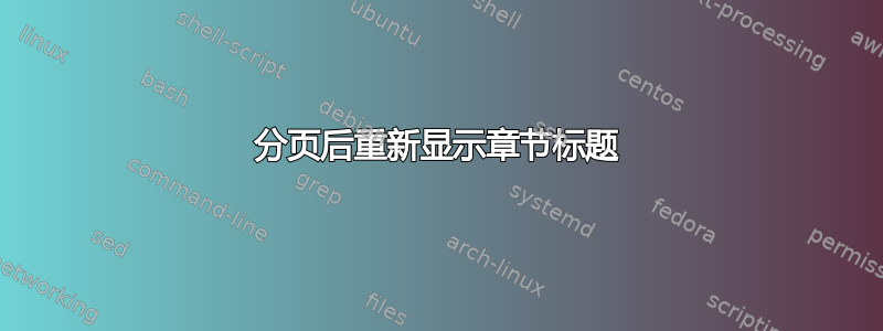 分页后重新显示章节标题