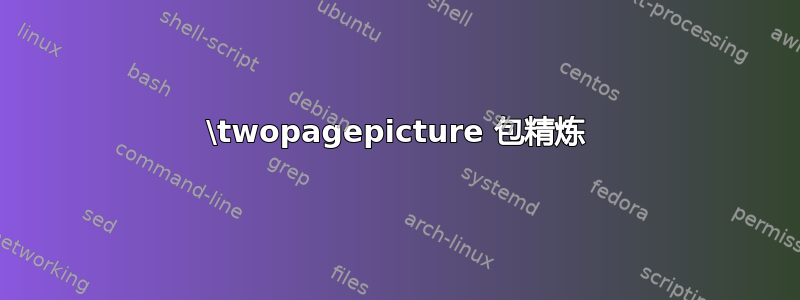 \twopagepicture 包精炼