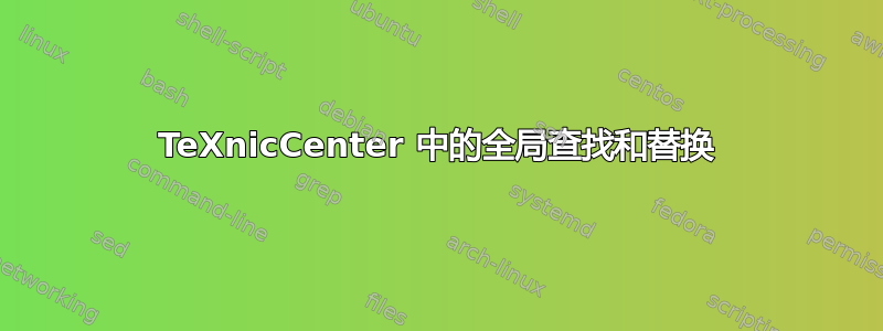 TeXnicCenter 中的全局查找和替换