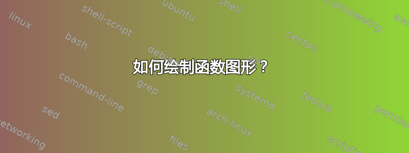 如何绘制函数图形？