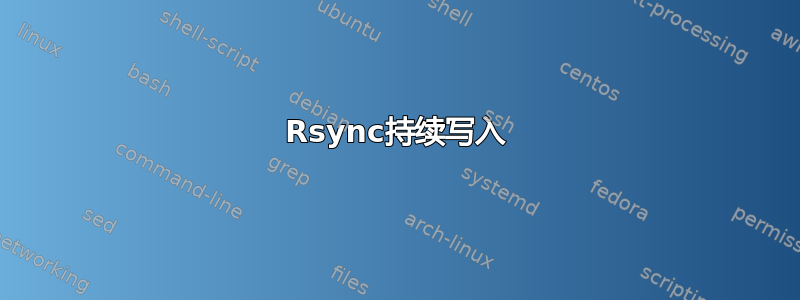 Rsync持续写入