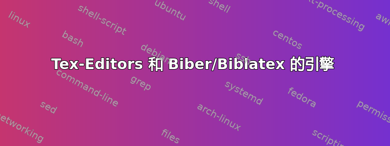 Tex-Editors 和 Biber/Biblatex 的引擎