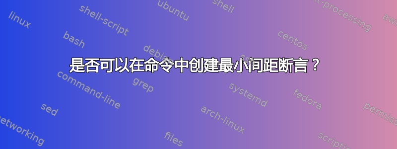 是否可以在命令中创建最小间距断言？