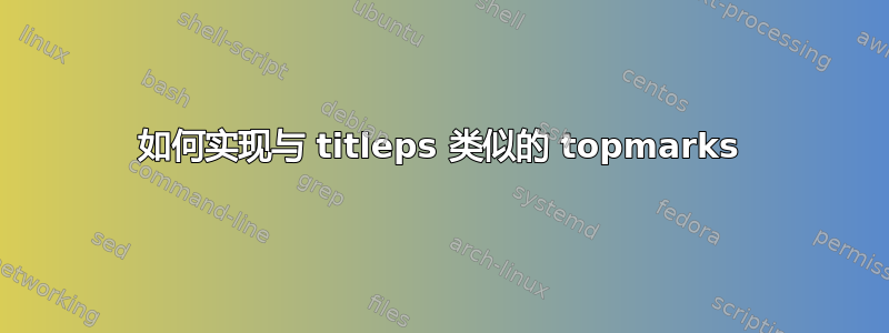 如何实现与 titleps 类似的 topmarks