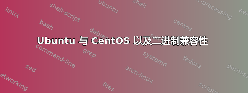 Ubuntu 与 CentOS 以及二进制兼容性