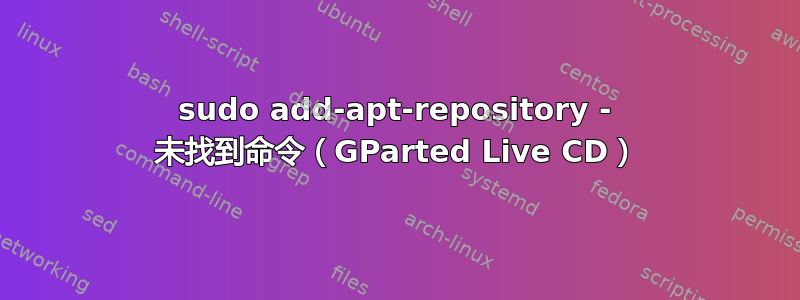 sudo add-apt-repository - 未找到命令（GParted Live CD）