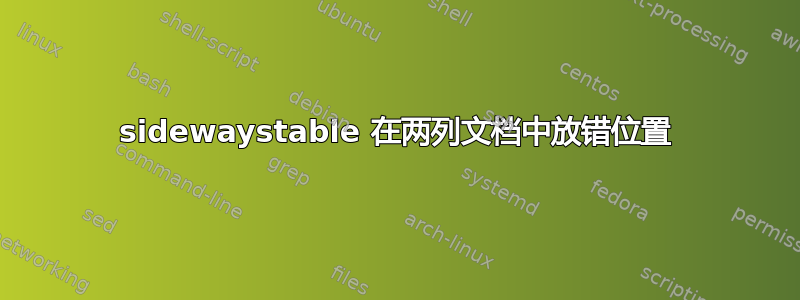 sidewaystable 在两列文档中放错位置