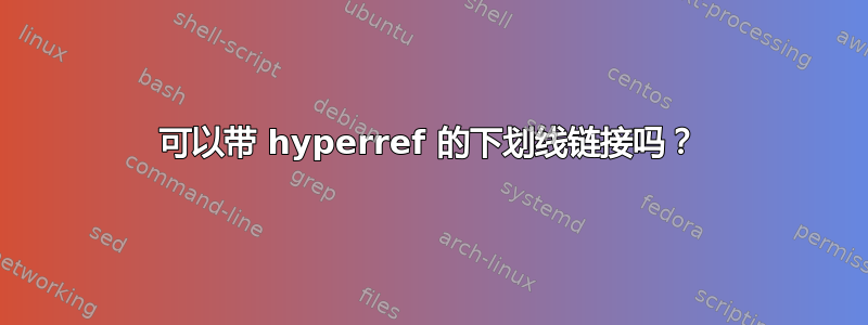 可以带 hyperref 的下划线链接吗？