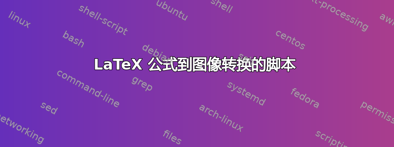 LaTeX 公式到图像转换的脚本