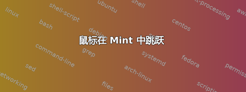 鼠标在 Mint 中跳跃