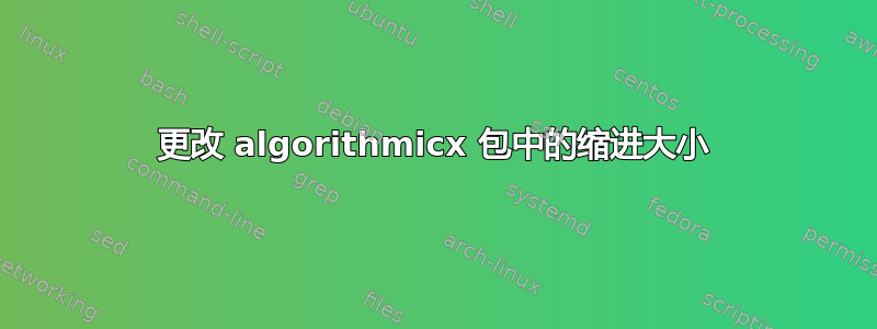 更改 algorithmicx 包中的缩进大小