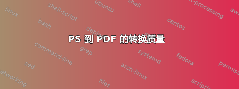 PS 到 PDF 的转换质量 