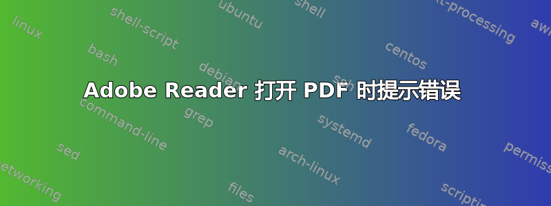 Adobe Reader 打开 PDF 时提示错误