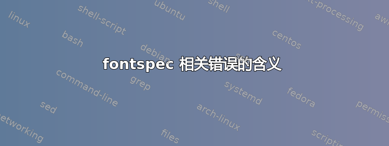 fontspec 相关错误的含义