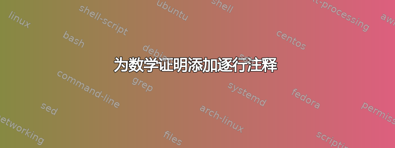 为数学证明添加逐行注释