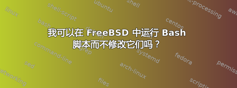 我可以在 FreeBSD 中运行 Bash 脚本而不修改它们吗？