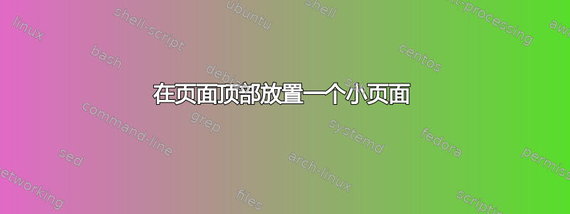 在页面顶部放置一个小页面