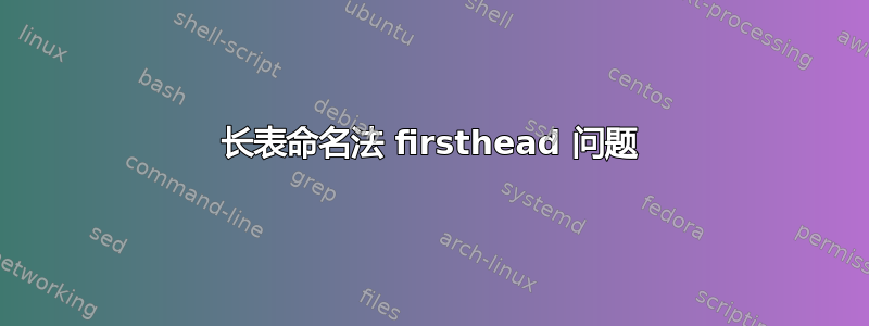 长表命名法 firsthead 问题