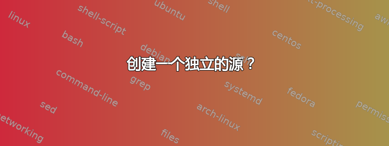 创建一个独立的源？