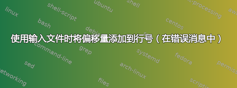 使用输入文件时将偏移量添加到行号（在错误消息中）