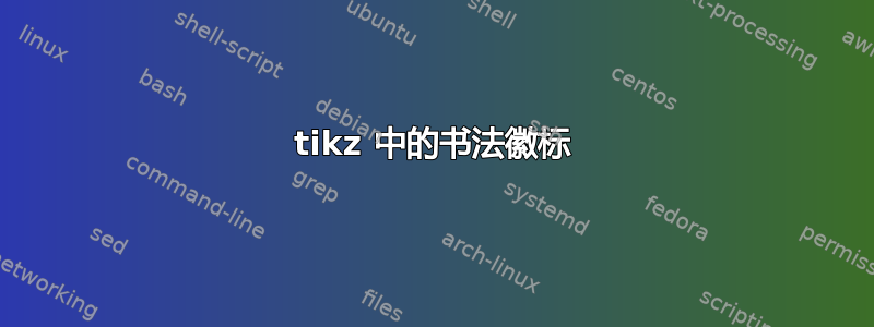 tikz 中的书法徽标