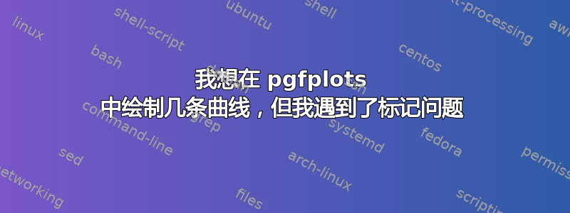 我想在 pgfplots 中绘制几条曲线，但我遇到了标记问题