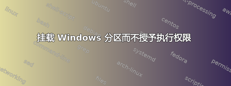 挂载 Windows 分区而不授予执行权限