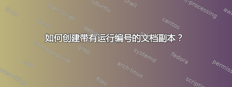 如何创建带有运行编号的文档副本？