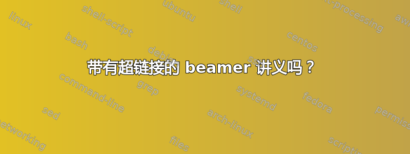 带有超链接的 beamer 讲义吗？