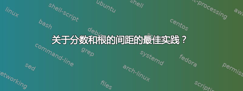 关于分数和根的间距的最佳实践？