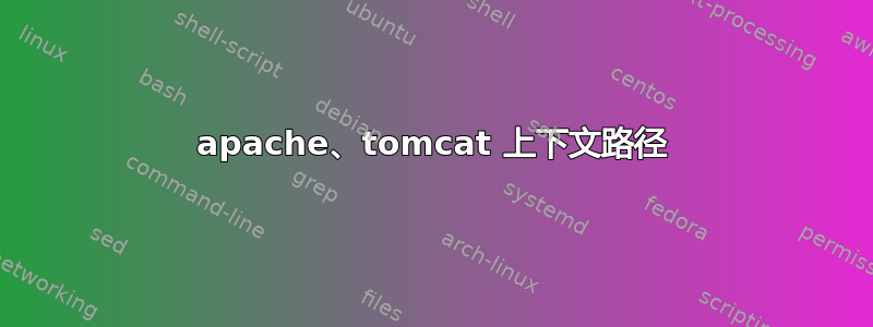 apache、tomcat 上下文路径