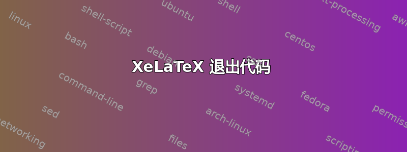 XeLaTeX 退出代码