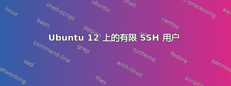 Ubuntu 12 上的有限 SSH 用户