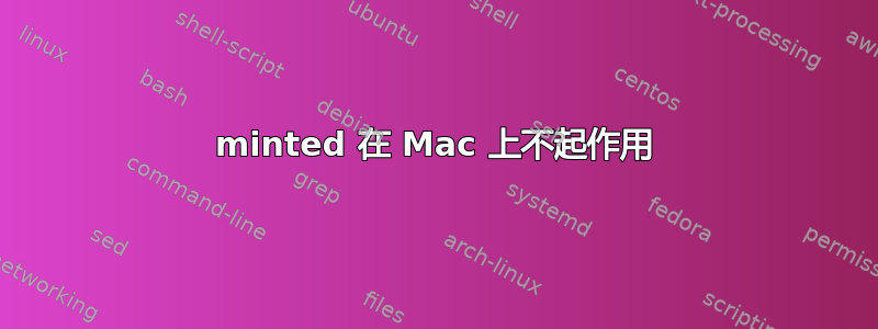 minted 在 Mac 上不起作用