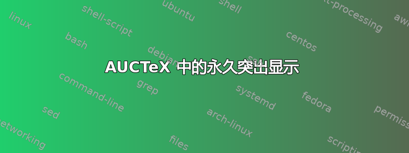 AUCTeX 中的永久突出显示