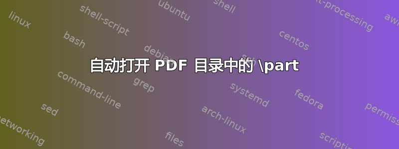 自动打开 PDF 目录中的 \part 