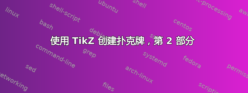 使用 TikZ 创建扑克牌，第 2 部分