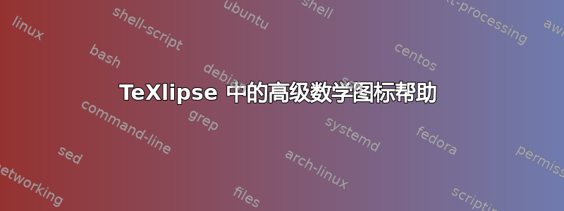 TeXlipse 中的高级数学图标帮助