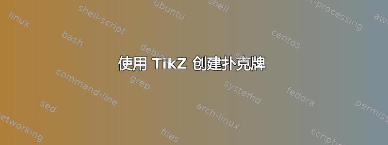 使用 TikZ 创建扑克牌