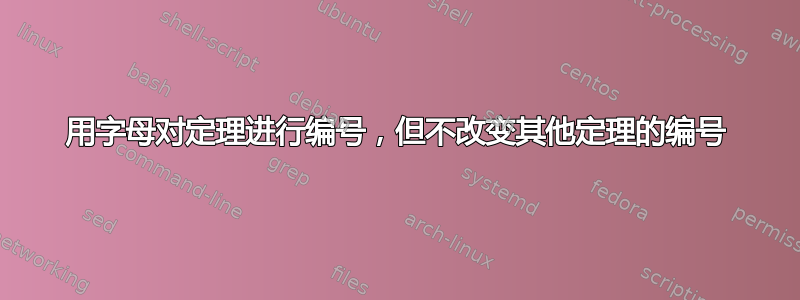 用字母对定理进行编号，但不改变其他定理的编号