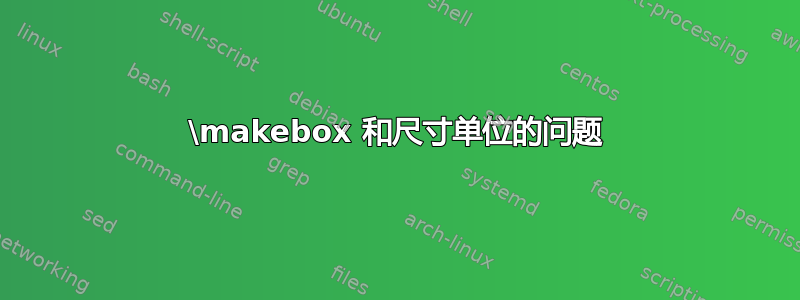 \makebox 和尺寸单位的问题