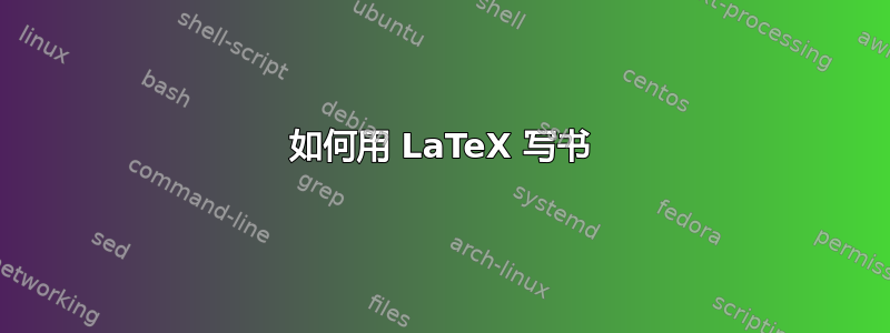 如何用 LaTeX 写书