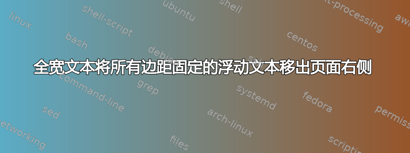 全宽文本将所有边距固定的浮动文本移出页面右侧