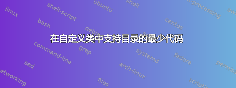 在自定义类中支持目录的最少代码