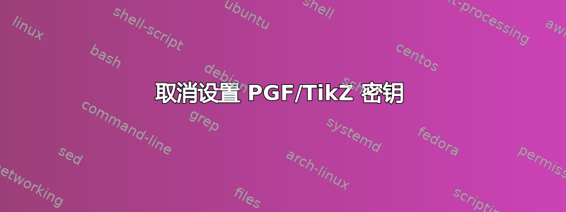 取消设置 PGF/TikZ 密钥