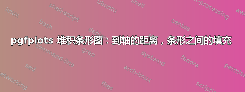 pgfplots 堆积条形图：到轴的距离，条形之间的填充